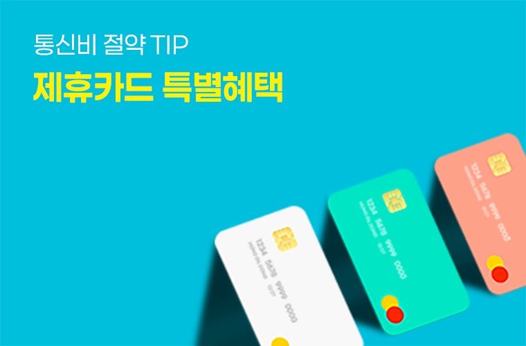 제휴카드 특별혜택