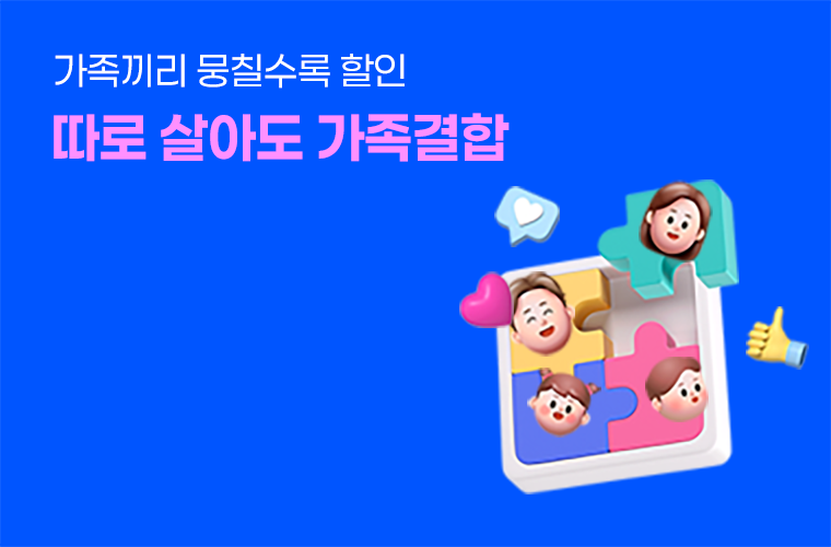 따로 살아도 가족결합 상품