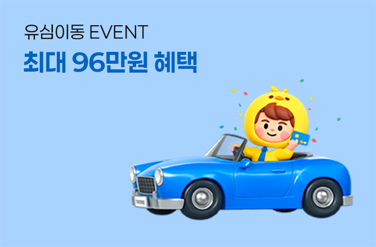 환승하면 최대 96만원 혜택