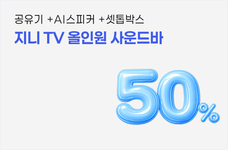지니 TV 올인원 사운드바 50% 혜택