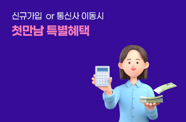 신규가입 통신사 이동 프로모션
