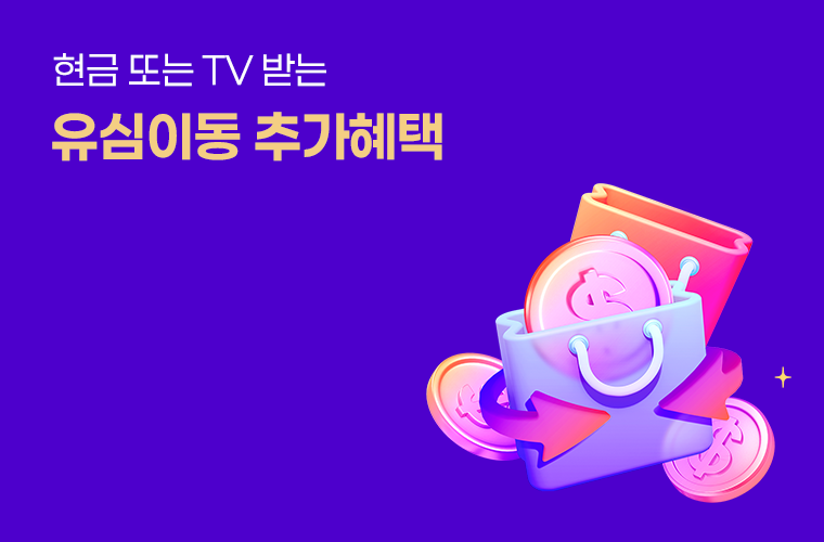 유심이동 추가혜택