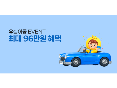환승하면 최대 96만원 혜택