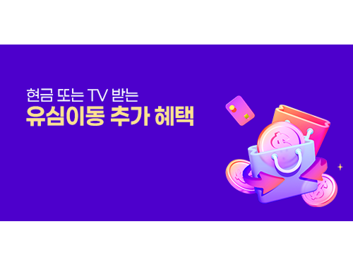 유심이동 추가혜택