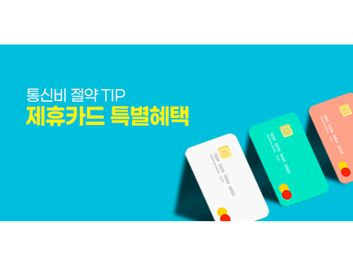 제휴카드 특별혜택