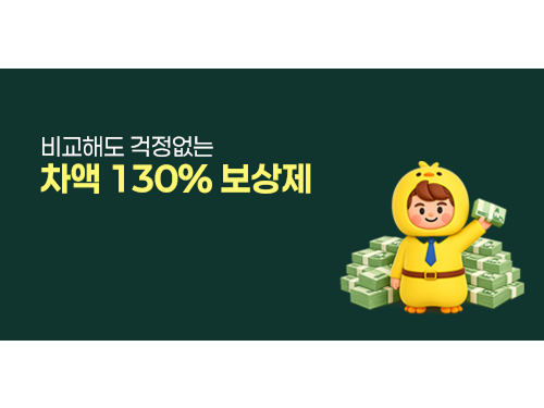 비교해도 걱정없는 차액 130% 보상제!