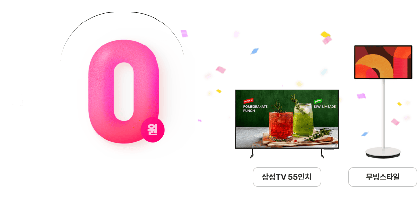 DIGITAL 인기가전 0원 혜택 - 삼성TV 55인치, 무빙스타일