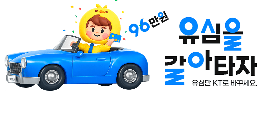 KT 유심 환승 프로모션 최대 96만원 혜택!