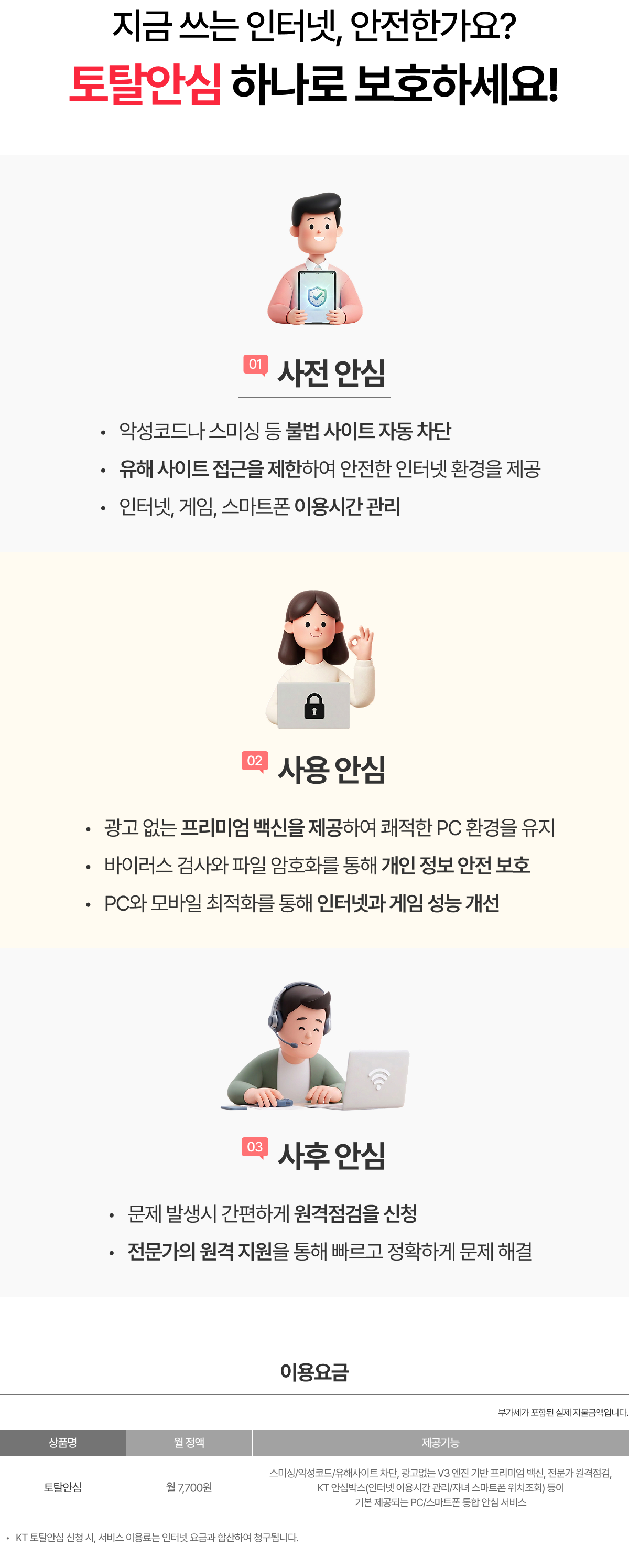 토탈안심 하나로 보호하세요